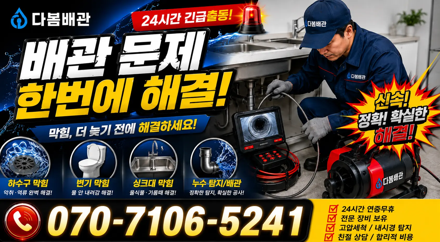 전북 전주시 덕진구 거북바우로 씽크대뚫기 24시간 긴급출동 상담 안내